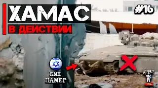 Хамас в действии | Часть 16