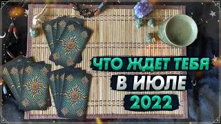 Онлайн гадание на Таро: Что ожидает в июле 2022 | Карты Таро | Прогноз на июль