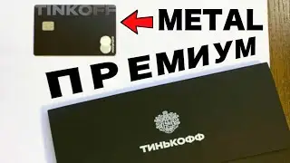 Лучшая дебетовая ПРЕМИАЛЬНАЯ карта Тинькофф блэк металл + 2 месяца подписки Бесплатно !