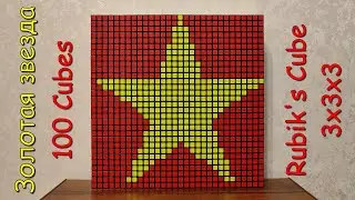 Золотая звезда, Rubik's Cube 3х3х3, Stop Motion, 100 Cubes