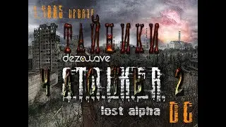 Тайники (часть 2) в модификации Lost Alpha DC 1.4005 - S.T.A.L.K.E.R.