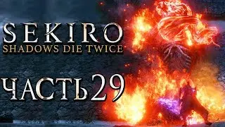 SEKIRO: Shadows Die Twice ● Прохождение #29 ● ДЕМОН НЕНАВИСТИ.ЖОПА ГОРИТ!