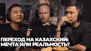 Кесе подкаст - Переход на Казахский: Реальность или Мечта?