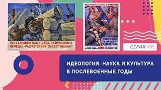 §3. Идеология, наука и культура в послевоенные годы | Серия 49 | История России. 10 класс