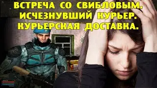 ОП-2.1. Встреча со Свибловым. Исчезнувший курьер. Курьерская доставка