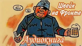 Ярослав Гашек  |  Похождения бравого солдата Швейка  |  Часть 2  На Фронте