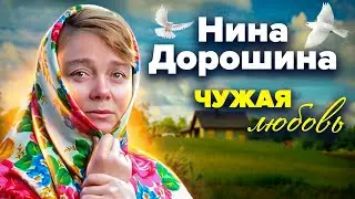 Нина Дорошина. Чужая любовь