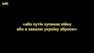 "Або Путін зупиняє війну, або я завалю Україну зброєю"