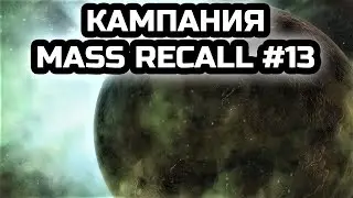 Финал кампании протоссов: Темные охотники; Глаз бури | Прохождение Mass Recall #13 | StarCraft