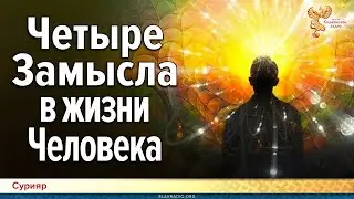 Четыре Замысла в жизни Человека