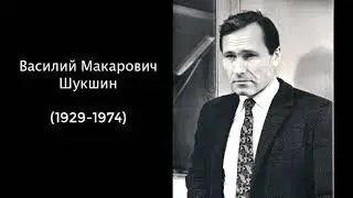 Василий Макарович Шукшин.