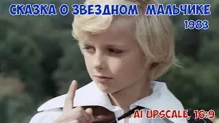 Сказка о Звёздном мальчике (1983) две серии. Любительская реставрация, 16:9.