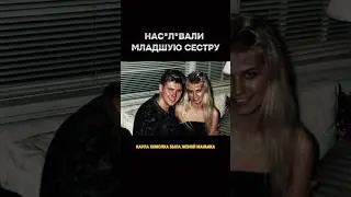 Нас*ловала младшую сестру и снимала на камеру 😱 (Карла Хомолка) 