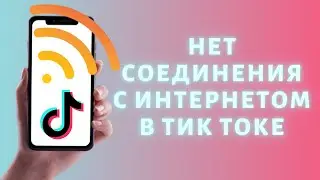 Нет соединения с интернетом в Тик Ток ➤ РЕШЕНИЕ