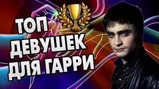 Кто Лучшая Пара Для Гарри Поттера? ТОП 4 🏆