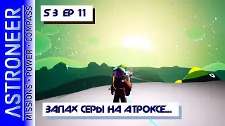 👨‍🚀 Astroneer S3 Ep11. Летим на Атрокс за газами. Прохождение и выживание в Астронир.