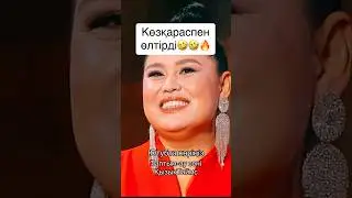 Өлтірді Дариға🤣🔥 Сындың ба?