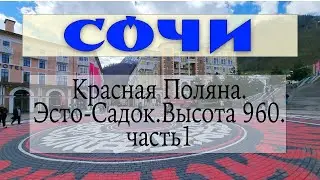 Красная поляна. Высота 960. Эсто Садок. Часть 1