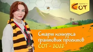 Старт конкурса грантовых проектов СОТ-22