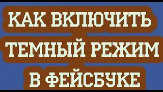 Как включить темный режим в Фейсбуке