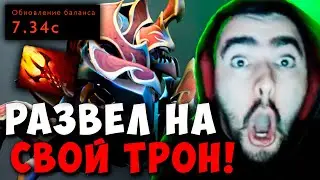 STRAY МИДОВЫЙ НИКС РАЗВЕЛ НА ТРОН ПАТЧ 7.34