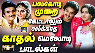 பலகோடி முறை கேட்டாலும் சலிக்காத மெலோடி பாடல்கள் | Ilayaraja Kadhal Melodies | 80a Love Songs | HD