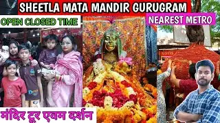 Sheetla Mata mandir gurugram ||शीतला माता गुरुग्राम 2024||माता दर्शन||all information