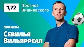 Севилья – Вильярреал. Прогноз Вишневского