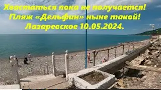 Пляж Дельфин, хвастаться не получается! Лазаревское в мае 2024.🌴ЛАЗАРЕВСКОЕ СЕГОДНЯ🌴СОЧИ.