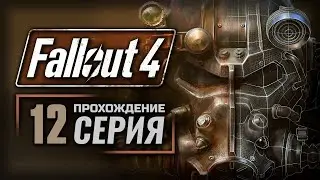 ЗАДЕРЖАНИЕ / БИТВА ЗА БАНКЕР-ХИЛЛ — FALLOUT 4 [RUS] | ПРОХОЖДЕНИЕ [#12]