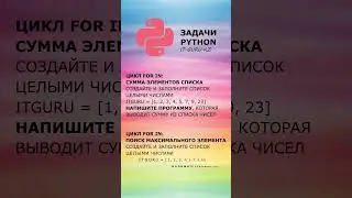 Задачи по Python, цикл for in | it-guru.kz