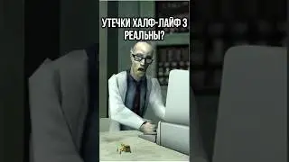 Проект БЕЛЫЕ ПЕСКИ- это HALF-LIFE 3 ??? (Новая утечка!) #gaming #games #gameplay