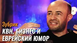 Зубрик: КВН, еврейский юмор и бизнес - Не стыдно (подкаст) #2