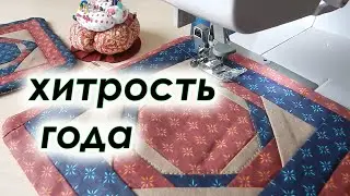 Такие в магазине не купишь. Без обработки края, Главный секрет. Лоскутные прихватки.