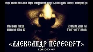 Александр Пересвет - Куликово эхо. Трейлер фильма