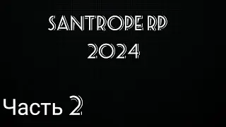 ВСТРЕТИЛ ЖИВОГО ИГРОКА НА SANTROPE RP В 2024 ГОДУ