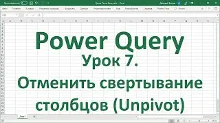 Урок 7. Отменить свертывание столбцов в Power Query (Unpivot)