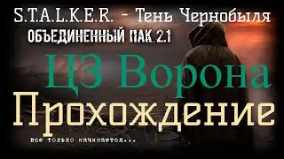 ✅Сталкер ОП 2.1 - Объединенный Пак 2.1. [ЦЗ Ворона]