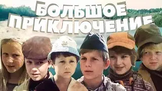 БОЛЬШОЕ ПРИКЛЮЧЕНИЕ.1985. Советский фильм в хорошем качестве.HD1080. Смотреть онлайн. старый