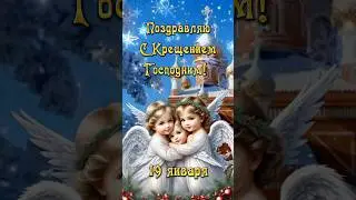 ✨С Крещением Господним Красивое Поздравление! 19 января Крещение Господне