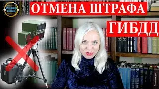 Отмена штрафов ГИБДД инструкция | 341 Блондинка вправе