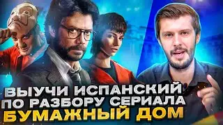 Разбираем сериал La Casa de Papel (Бумажный дом). Второй выпуск. Испанский по сериалам с Estudiamos!