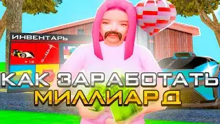 КАК *ЗАРАБОТАТЬ МИЛЛИАРД* - на АРИЗОНА РП (arizona rp samp) ЛУЧШИЕ способы ЗАРАБОТКА (gta)