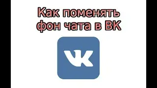 Как поменять фон чата в ВК