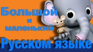 Большой и маленький | детские песенки | Литл Бэйби Бум