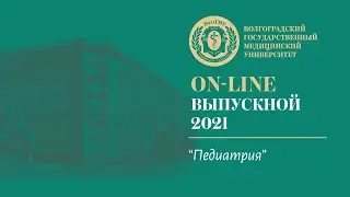 On-line выпускной 2021 в ВолгГМУ (Педиатрия)