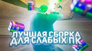 СЛИВ МОЕЙ ЛУЧШЕЙ СБОРКИ ДЛЯ СЛАБЫХ ПК!