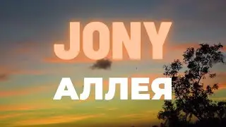 JONY - Аллея (Türkçe Çeviri) |  Rusça Şarkılar (2022)