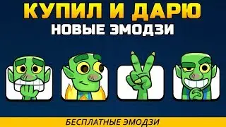 КУПИЛ И ДАРЮ НОВЫЕ ЭМОДЖИ СВОИМ ПОДПИСЧИКАМ | ЭМОДЗИ В КЛЕШ РОЯЛЬ