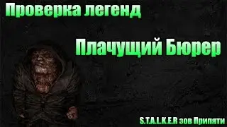 Проверка легенд - Плачущий Бюрер - S.T.A.L.K.E.R зов Припяти